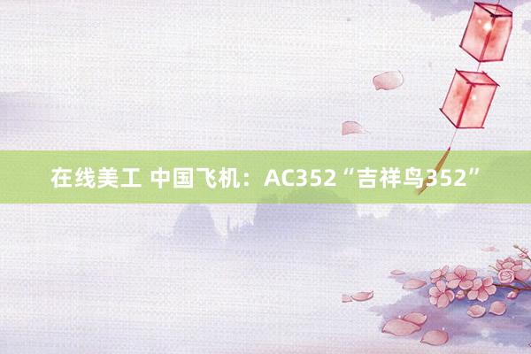 在线美工 中国飞机：AC352“吉祥鸟352”