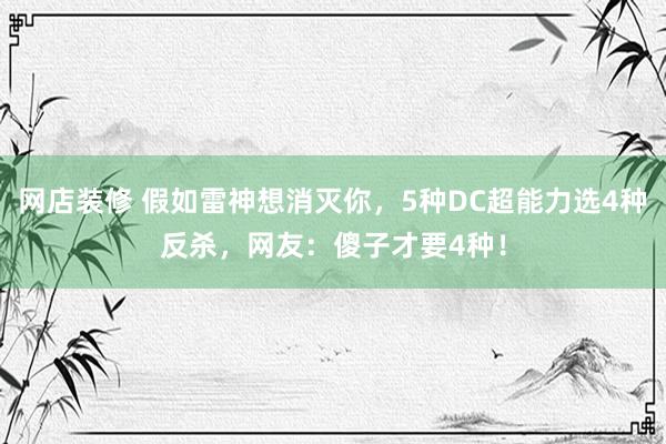 网店装修 假如雷神想消灭你，5种DC超能力选4种反杀，网友：傻子才要4种！