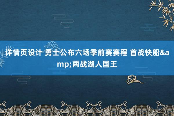 详情页设计 勇士公布六场季前赛赛程 首战快船&两战湖人国王