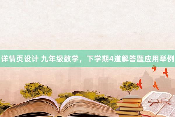 详情页设计 九年级数学，下学期4道解答题应用举例